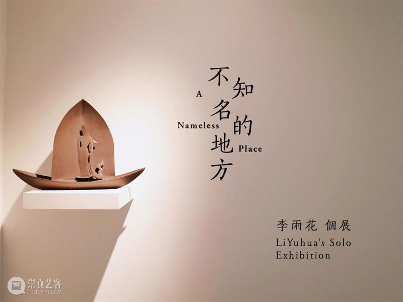 问象专访｜李雨花：因为宽泛，所以有无限的可能 李雨花 可能 不知名的地方 现场 现世 李雨花艺术家 艺术 空间 个展 地方 崇真艺客