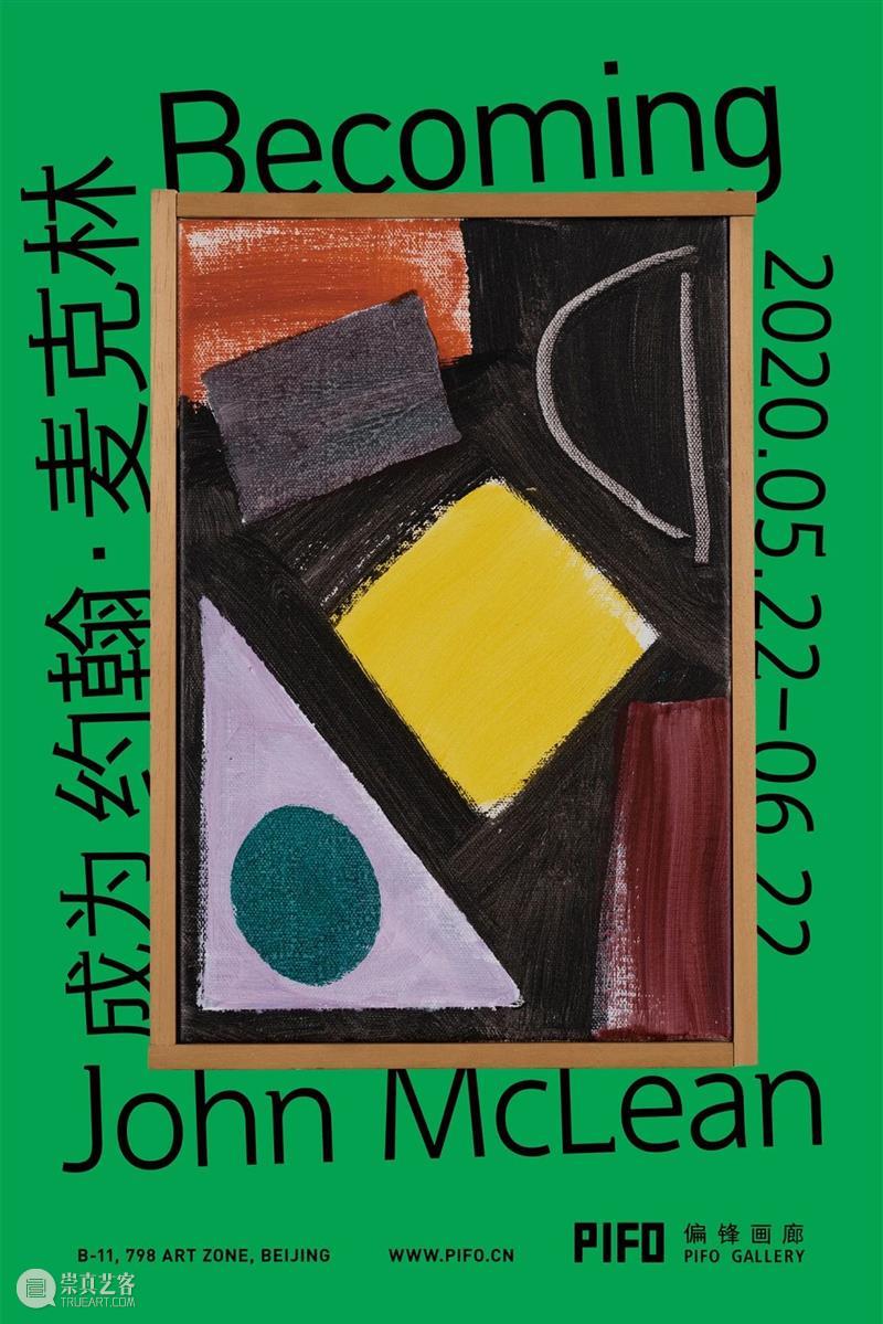 偏锋画廊2020年展览回顾 偏锋 画廊 庚子 记忆 新冠 肺炎 疫情 时间 连续性 因果 崇真艺客