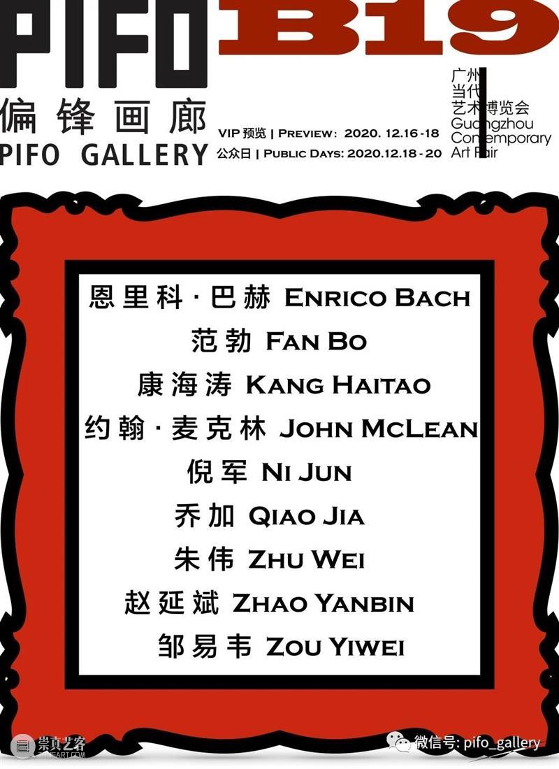 偏锋画廊2020年展览回顾 偏锋 画廊 庚子 记忆 新冠 肺炎 疫情 时间 连续性 因果 崇真艺客