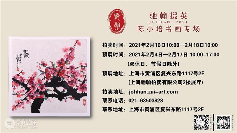 “驰翰掇英”陈小培书画专场网络拍卖会 陈小培 专场 驰翰掇 书画 网络 拍卖会 四川 成都 上海美术专科学校 上海市美术家协会 崇真艺客