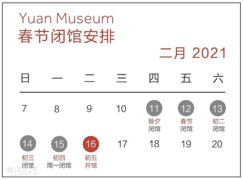 Yuan公告丨原·美术馆春节闭馆通知 美术馆 Yuan公告丨原 通知 Yuan 观众 期间 时间 常规 当前 图片 崇真艺客