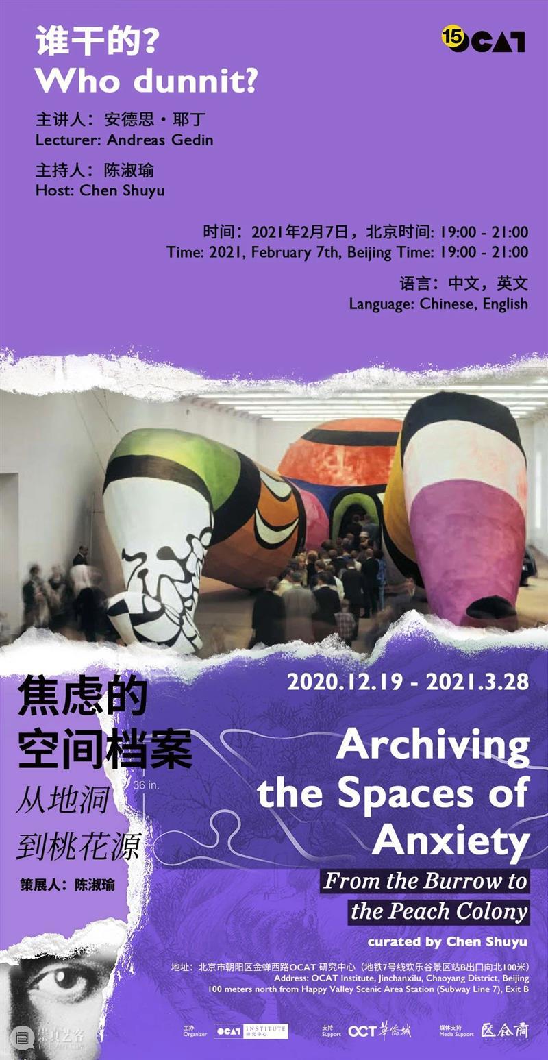 展览讲座｜谁干的？ 讲座 北京时间 主持人 陈淑瑜 主讲人 安德思·耶丁 Gedin 语言 中文 英文 崇真艺客