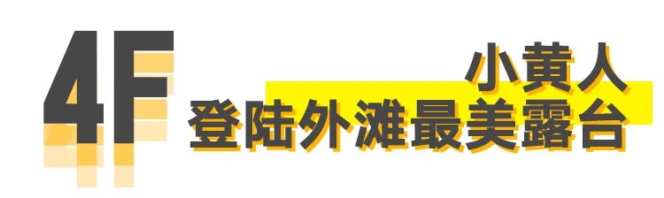 原地过年之前，快来打卡明星同款拍照点！ 同款 原地 明星 OSGEMEOS 小黄人 指南 新春 艺术 万全 姐姐 崇真艺客
