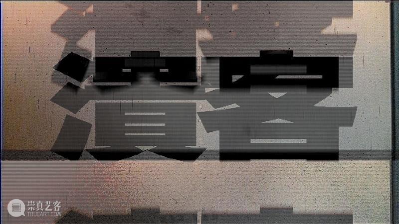 McaM 展评丨从有限游戏到无限游戏，看“游戏的人” 游戏 McaM 艺术碎片 作者 林叶 世上 目的 詹姆斯 卡斯 James 崇真艺客
