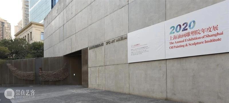 【上海油雕院 | 展览】“2020上海油画雕塑院年度展”于2月3日对外开放 上海油画雕塑院 年度展 上海 上方 活动 资讯 上海油画雕塑院美术馆 展期 前言 本院 崇真艺客