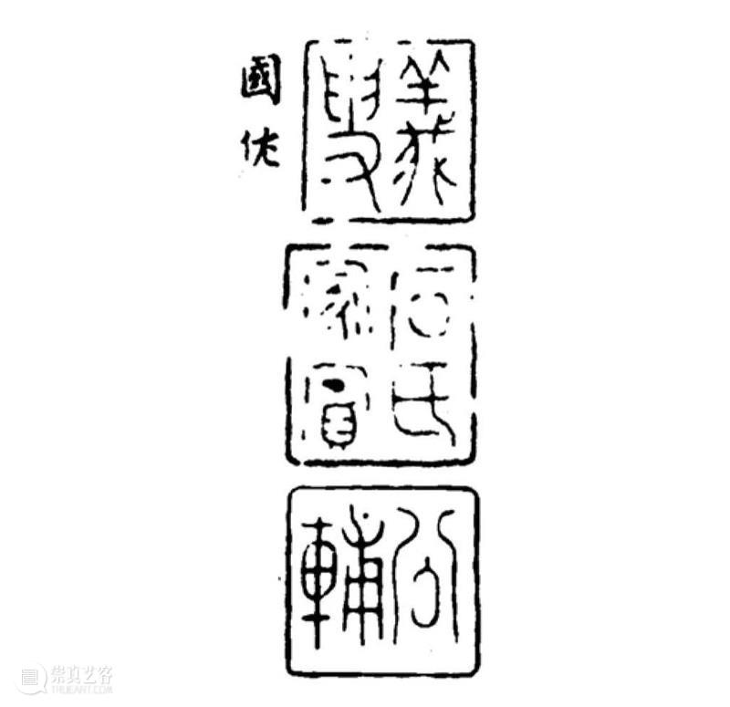 宋代书画鉴藏印考辨二题  ——关于“文武师胄芾章”“希世藏”及南宋绍兴 崇真艺客