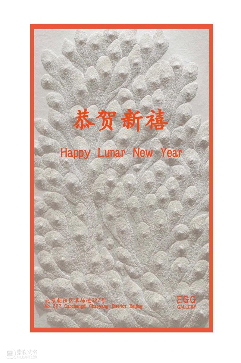 EGG画廊祝大家新春快乐! EGG 画廊 新春 官方 网站 Web 电子邮件 Email 电话 Tel 崇真艺客