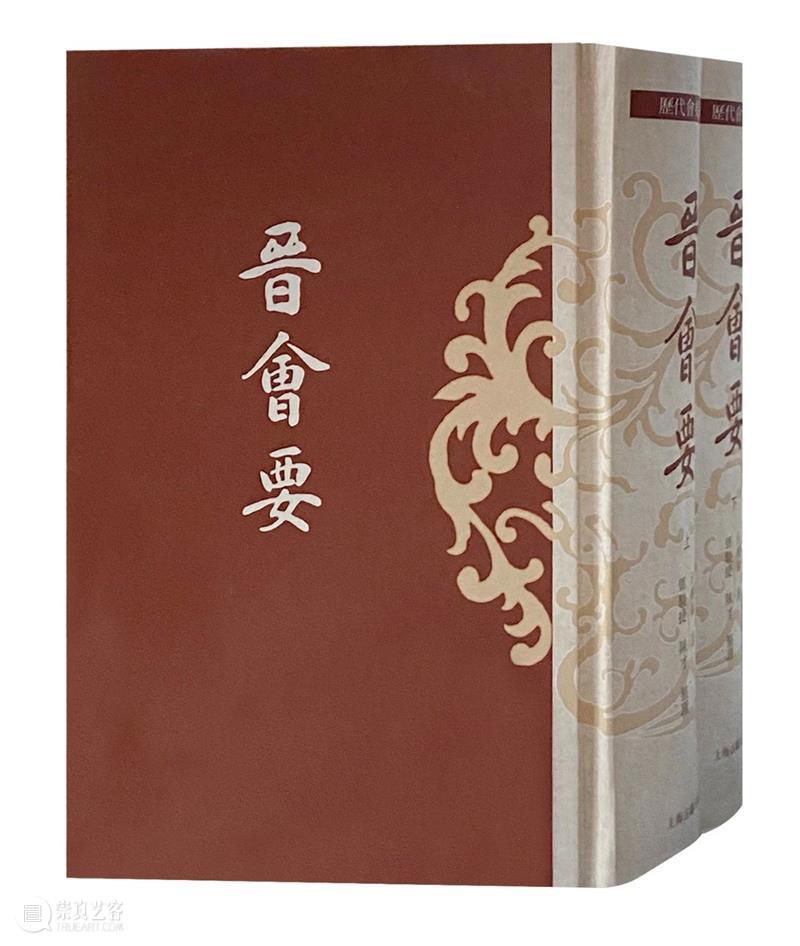 上古荐书丨《晋会要》(全二册) 晋会要 上古 荐书丨 历代 丛书 汪兆镛 邓骏捷 陈才 ISBN 定价 崇真艺客