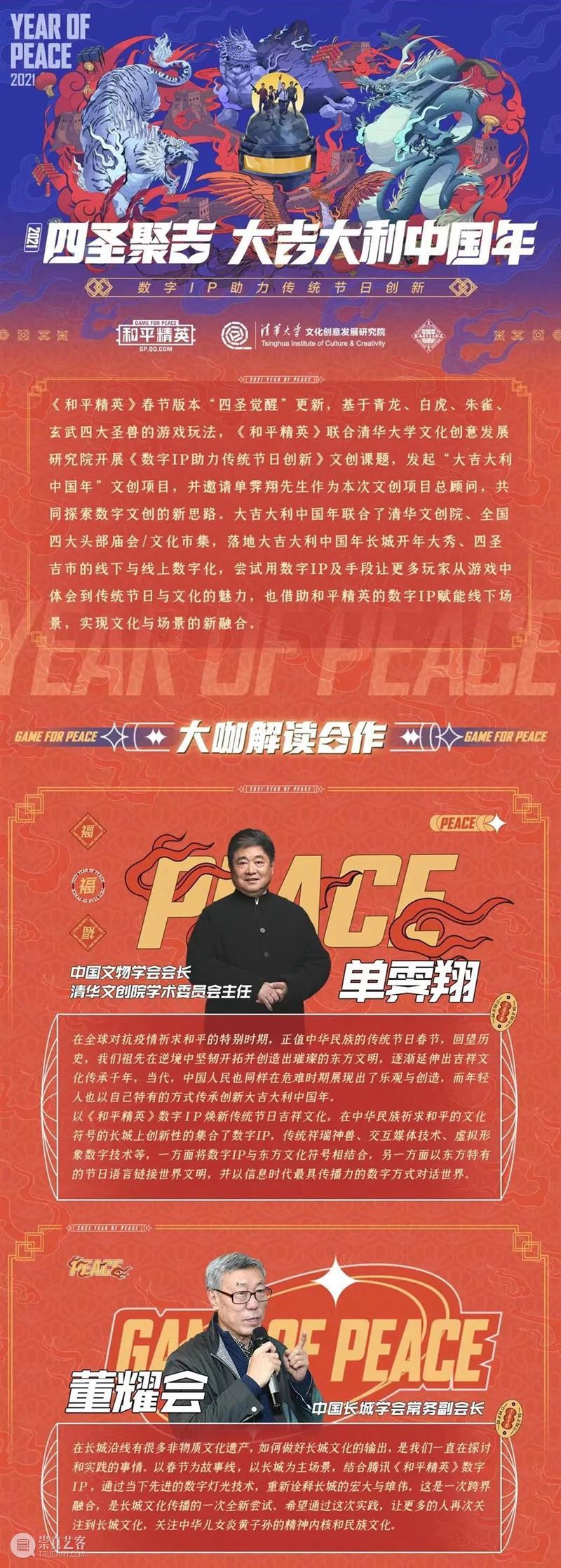 腾讯联合清华打造长城投影大秀“大吉大利中国年” 长城 大秀 中国 清华 腾讯 腾讯联合清华大学文化创意发展研究院 中国文物学会 会长 单霁翔 顾问 崇真艺客