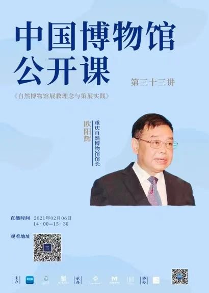 讲座预告 | 《中国博物馆公开课》第三十三讲 | 欧阳辉：自然博物馆展教理念与策展实践 中国博物馆 公开课 讲座 自然博物馆 理念 策展 欧阳辉 系列 课程 新华网 崇真艺客