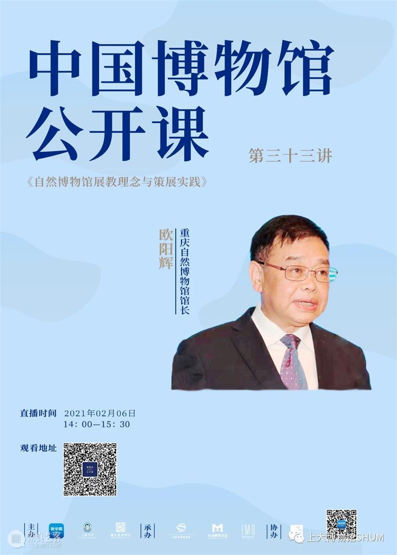 讲座预告 | 《中国博物馆公开课》第三十三讲 | 欧阳辉：自然博物馆展教理念与策展实践 中国博物馆 公开课 讲座 自然博物馆 理念 策展 欧阳辉 系列 课程 新华网 崇真艺客