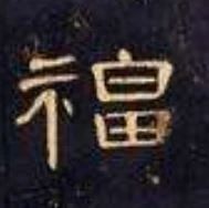 古代名家扫“福”攻略：你扫出了什么福？ 名家 古代 攻略 集五福 五福 粉丝 人们 习俗 玄学 活动 崇真艺客