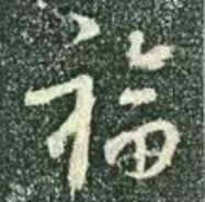 古代名家扫“福”攻略：你扫出了什么福？ 名家 古代 攻略 集五福 五福 粉丝 人们 习俗 玄学 活动 崇真艺客