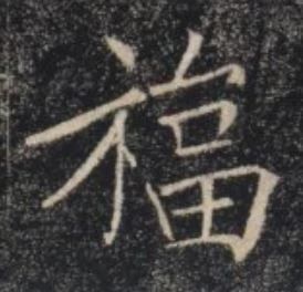 古代名家扫“福”攻略：你扫出了什么福？ 名家 古代 攻略 集五福 五福 粉丝 人们 习俗 玄学 活动 崇真艺客