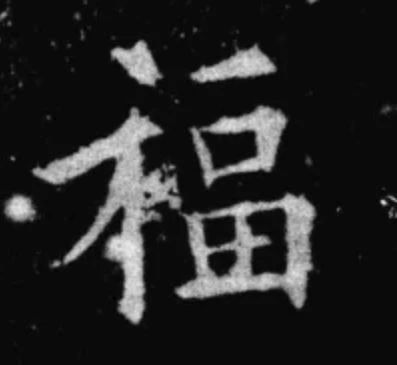 古代名家扫“福”攻略：你扫出了什么福？ 名家 古代 攻略 集五福 五福 粉丝 人们 习俗 玄学 活动 崇真艺客