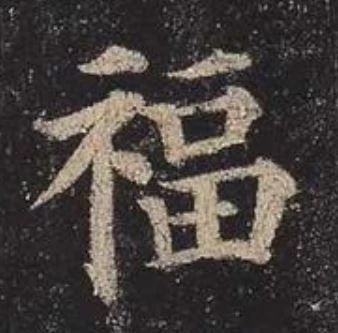古代名家扫“福”攻略：你扫出了什么福？ 名家 古代 攻略 集五福 五福 粉丝 人们 习俗 玄学 活动 崇真艺客