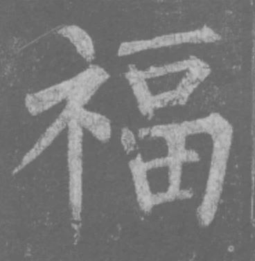 古代名家扫“福”攻略：你扫出了什么福？ 名家 古代 攻略 集五福 五福 粉丝 人们 习俗 玄学 活动 崇真艺客
