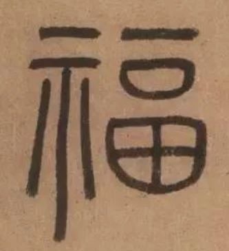 古代名家扫“福”攻略:你扫出了什么福? 名家 古代 攻略 集五福 五福 粉丝 人们 习俗 玄学 活动 崇真艺客