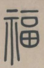 古代名家扫“福”攻略:你扫出了什么福? 名家 古代 攻略 集五福 五福 粉丝 人们 习俗 玄学 活动 崇真艺客