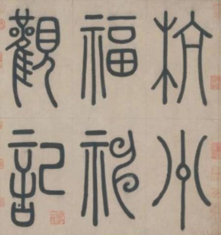 古代名家扫“福”攻略：你扫出了什么福？ 名家 古代 攻略 集五福 五福 粉丝 人们 习俗 玄学 活动 崇真艺客