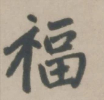 古代名家扫“福”攻略：你扫出了什么福？ 名家 古代 攻略 集五福 五福 粉丝 人们 习俗 玄学 活动 崇真艺客