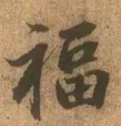 古代名家扫“福”攻略：你扫出了什么福？ 名家 古代 攻略 集五福 五福 粉丝 人们 习俗 玄学 活动 崇真艺客
