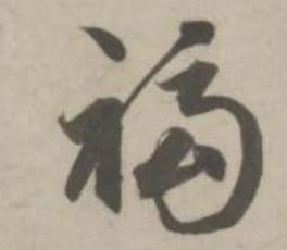 古代名家扫“福”攻略：你扫出了什么福？ 名家 古代 攻略 集五福 五福 粉丝 人们 习俗 玄学 活动 崇真艺客