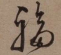 古代名家扫“福”攻略：你扫出了什么福？ 名家 古代 攻略 集五福 五福 粉丝 人们 习俗 玄学 活动 崇真艺客