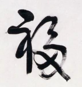 古代名家扫“福”攻略：你扫出了什么福？ 名家 古代 攻略 集五福 五福 粉丝 人们 习俗 玄学 活动 崇真艺客