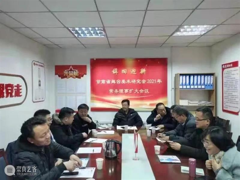甘肃省舞台美术研究会2021年常务理事会议在兰州召开 甘肃省舞台美术研究会 常务理事 会议 兰州 上方 中国舞台美术学会 右上 星标 多事 庚子年 崇真艺客