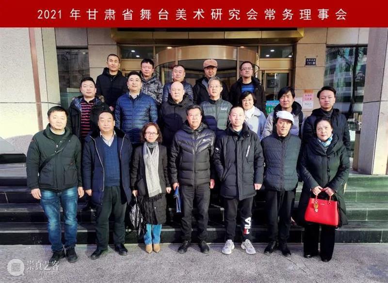 甘肃省舞台美术研究会2021年常务理事会议在兰州召开 甘肃省舞台美术研究会 常务理事 会议 兰州 上方 中国舞台美术学会 右上 星标 多事 庚子年 崇真艺客