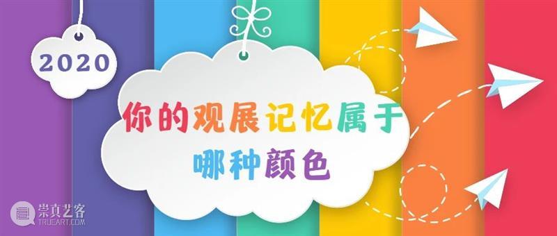 过去一年，你的观展记忆属于哪种颜色？ 观展 记忆 颜色 意义 之前 馆儿君 年末 话题 所感 故事 崇真艺客