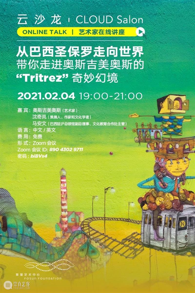 艺术家在线讲座直播倒计时3小时，敬请期待！ 艺术家 讲座 复星艺术中心 奥斯吉美奥斯 策展人 作家 文化 学者 沈奇岚 女士 崇真艺客
