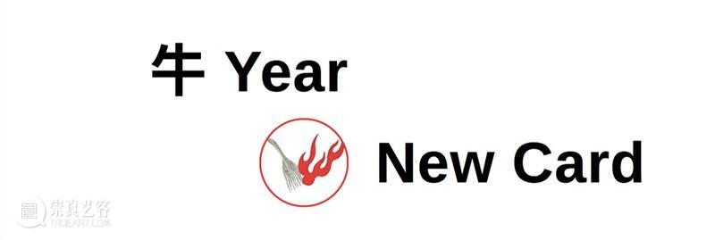 PSA 2021 → Continúe 肯定牛！ 博文精选 烟囱PSA PSA Continúe 立春 牛气 艺术 家丁 牛牛 早年 乾坤 元宵 崇真艺客