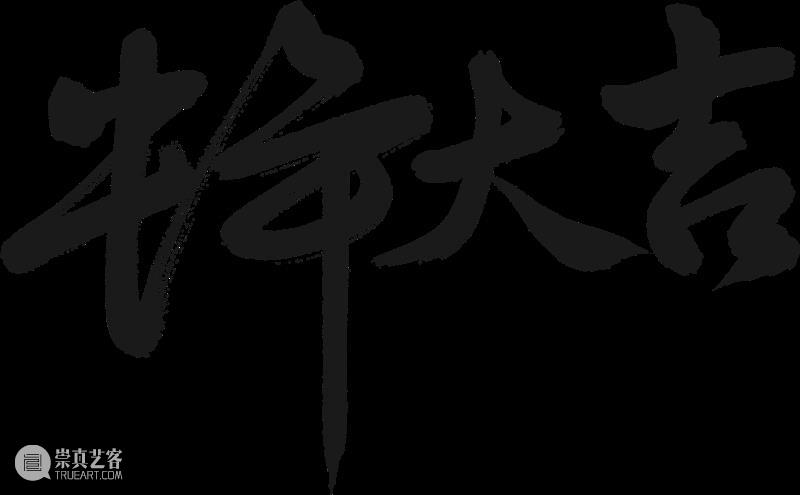 OCAT西安馆 | 一份新春礼物在等你,请查收! OCAT 西安 礼物 新春 牛年 岁末 线上 商店 新年 红包 崇真艺客