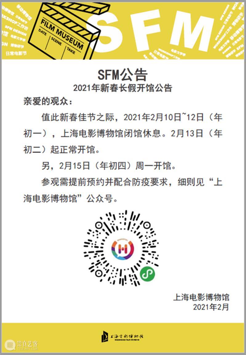 SFM·公告 | 2021年春节长假开馆公告 公告 SFM 长假 崇真艺客