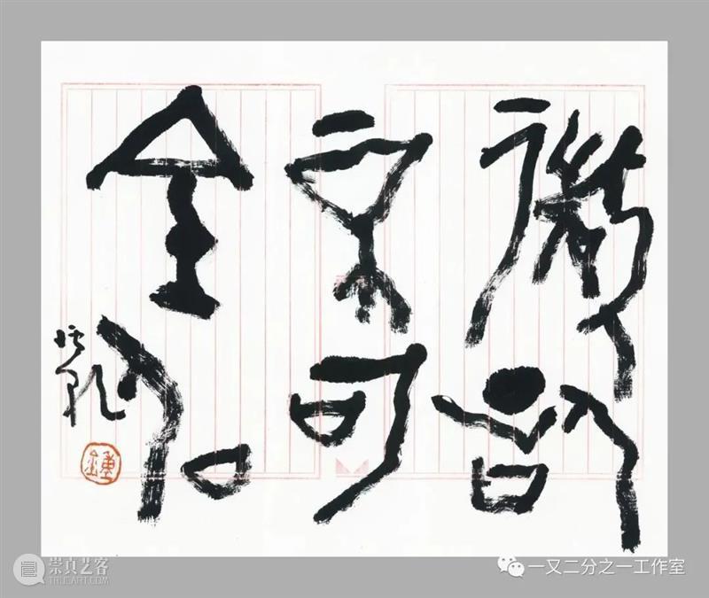庚子岁余 | 《真好玩》钟孺乾创作谈 真好玩 钟孺乾 庚子 计划 项目 武汉 艺术家 封城 期间 甲骨文 崇真艺客