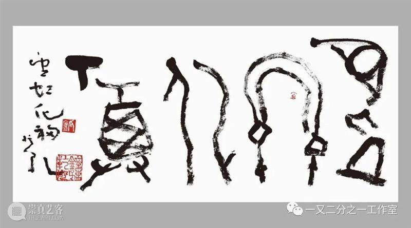 庚子岁余 | 《真好玩》钟孺乾创作谈 真好玩 钟孺乾 庚子 计划 项目 武汉 艺术家 封城 期间 甲骨文 崇真艺客