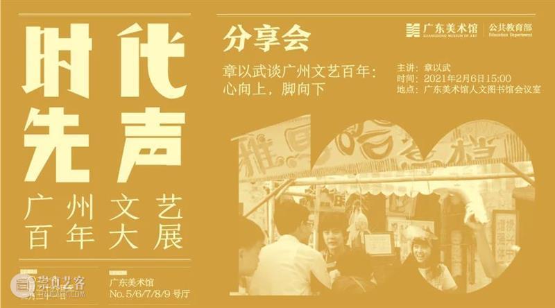 分享会|章以武谈广州文艺百年:心向上,脚向下 章以武 文艺 广州 作家 手工艺者 过程 一个人 奥林匹克 张灯结彩 背后 崇真艺客