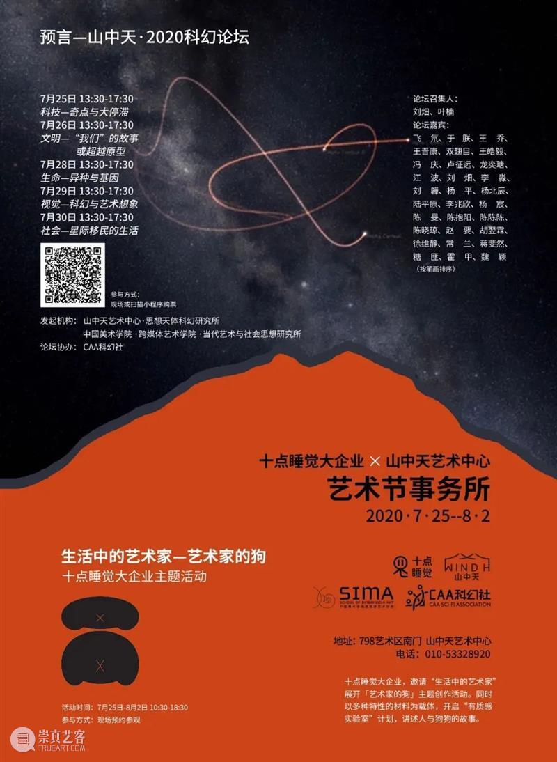 叙述与参与：山中天艺术中心的第一年 山中天艺术中心 Center2020山中天艺术中心 艺术 中心 北京 地标 798艺术区 力量 屏幕 观念 崇真艺客