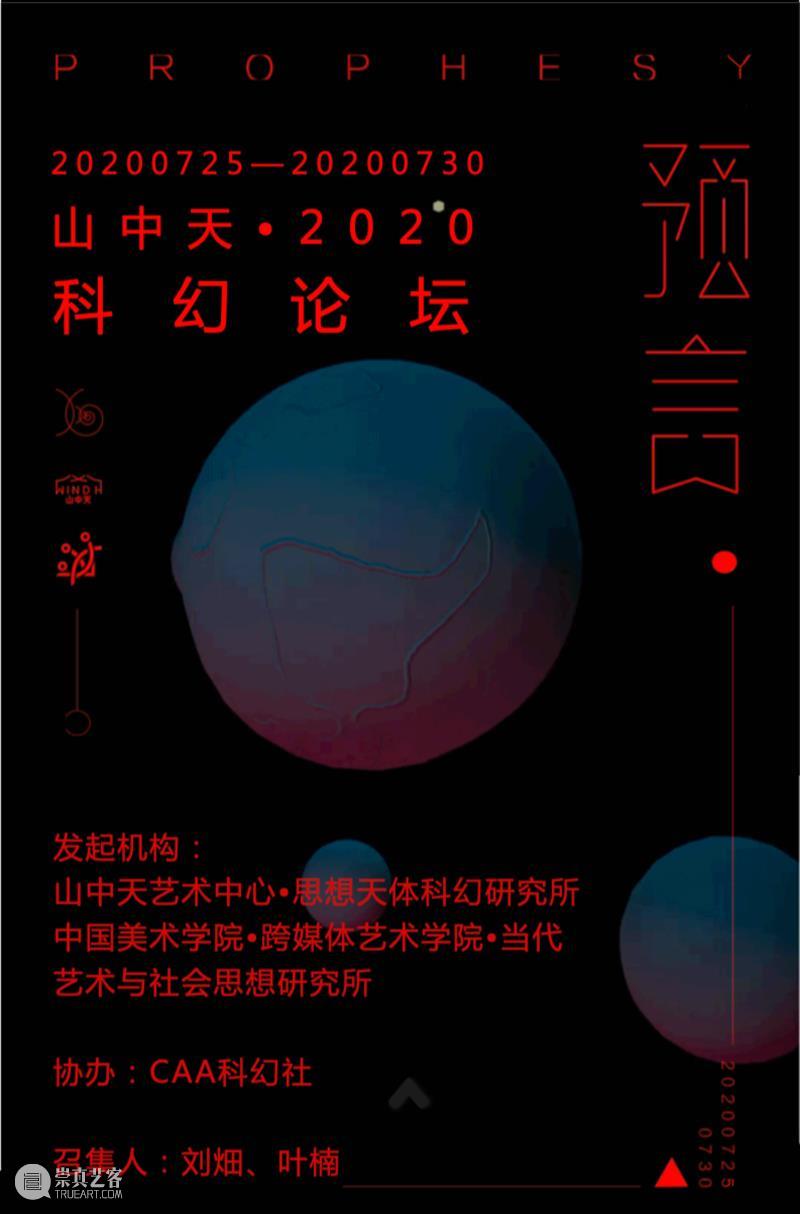 叙述与参与：山中天艺术中心的第一年 山中天艺术中心 Center2020山中天艺术中心 艺术 中心 北京 地标 798艺术区 力量 屏幕 观念 崇真艺客