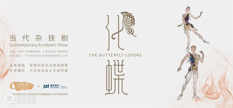 开票预告丨一次颠覆想象的体验，杂技剧《化·蝶》明日开票 杂技 剧院君 消息 观众 call 浦发银行广州分行 女性 艺术节 广州大剧院 歌剧 崇真艺客