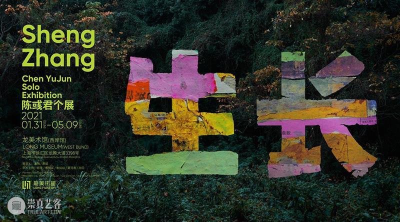 ARARIO NEWS | 陈彧君于龙美术馆举办大型个展《生长 SHENG ZHANG》 陈彧君 个展 龙美术馆 ARARIO NEWS 阿拉里奥 画廊 艺术家 ZHANG 上海 崇真艺客