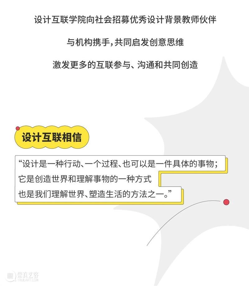 设计互联学院教育伙伴招募计划 学院 伙伴 计划 下方 地图 海上世界文化艺术中心 崇真艺客