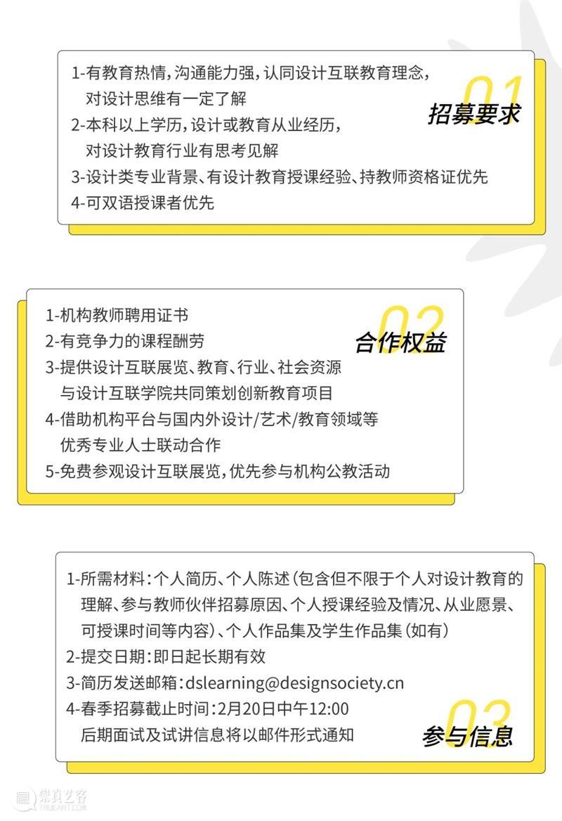 设计互联学院教育伙伴招募计划 学院 伙伴 计划 下方 地图 海上世界文化艺术中心 崇真艺客