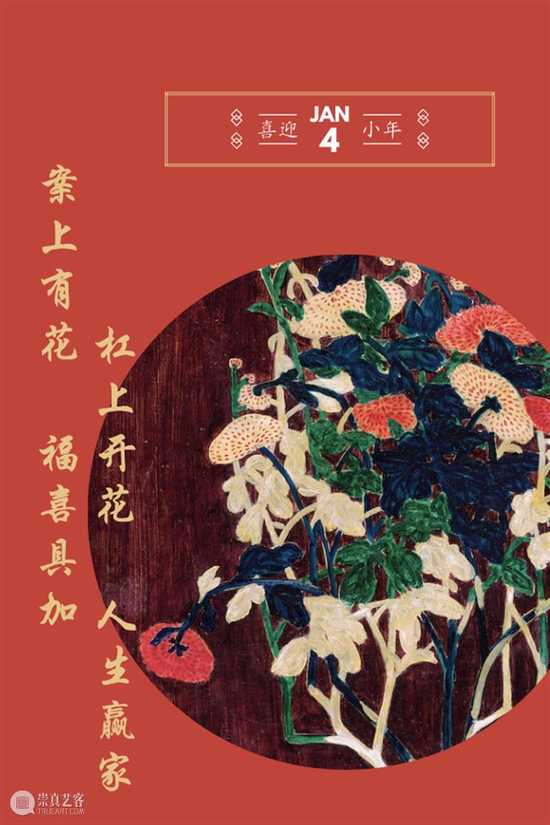 【保利拍卖】案上有花 福喜具加 保利拍卖 福喜 小年 新春佳节 节日 序曲 品种 年货 年宵花 汪曾祺 崇真艺客