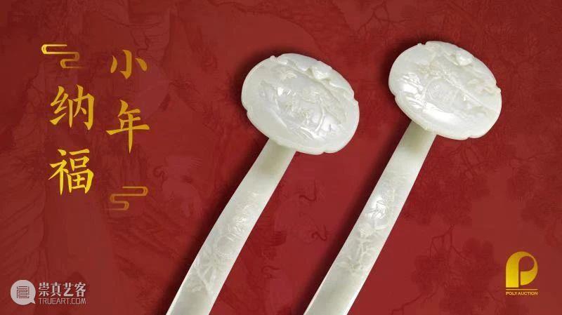 北京保利拍卖公司开展“百福骈臻 千祥云集”迎新春、写对联、送福字活动 北京保利拍卖公司 百福骈臻 千祥 新春 对联 福字 活动 小年 纳福 年味 崇真艺客