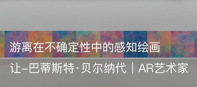让-巴蒂斯特·贝尔纳代（Jean-Baptiste Bernadet）参加沃林登博物馆举办的群展「以眼聆听」｜AR艺术家 沃林登博物馆 艺术家 巴蒂斯特 贝尔纳 Jean Bernadet 现场 图片 阿尔敏 莱希 崇真艺客
