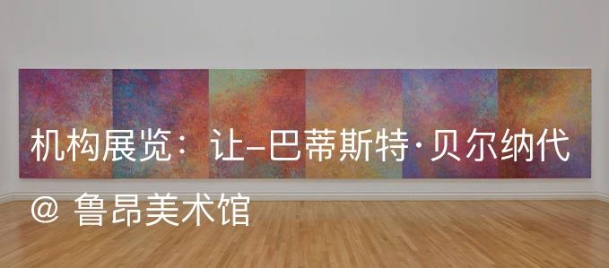让-巴蒂斯特·贝尔纳代(Jean-Baptiste Bernadet)参加沃林登博物馆举办的群展「以眼聆听」|AR艺术家 沃林登博物馆 艺术家 巴蒂斯特 贝尔纳 Jean Bernadet 现场 图片 阿尔敏 莱希 崇真艺客