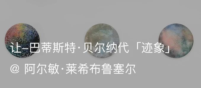 让-巴蒂斯特·贝尔纳代(Jean-Baptiste Bernadet)参加沃林登博物馆举办的群展「以眼聆听」|AR艺术家 沃林登博物馆 艺术家 巴蒂斯特 贝尔纳 Jean Bernadet 现场 图片 阿尔敏 莱希 崇真艺客